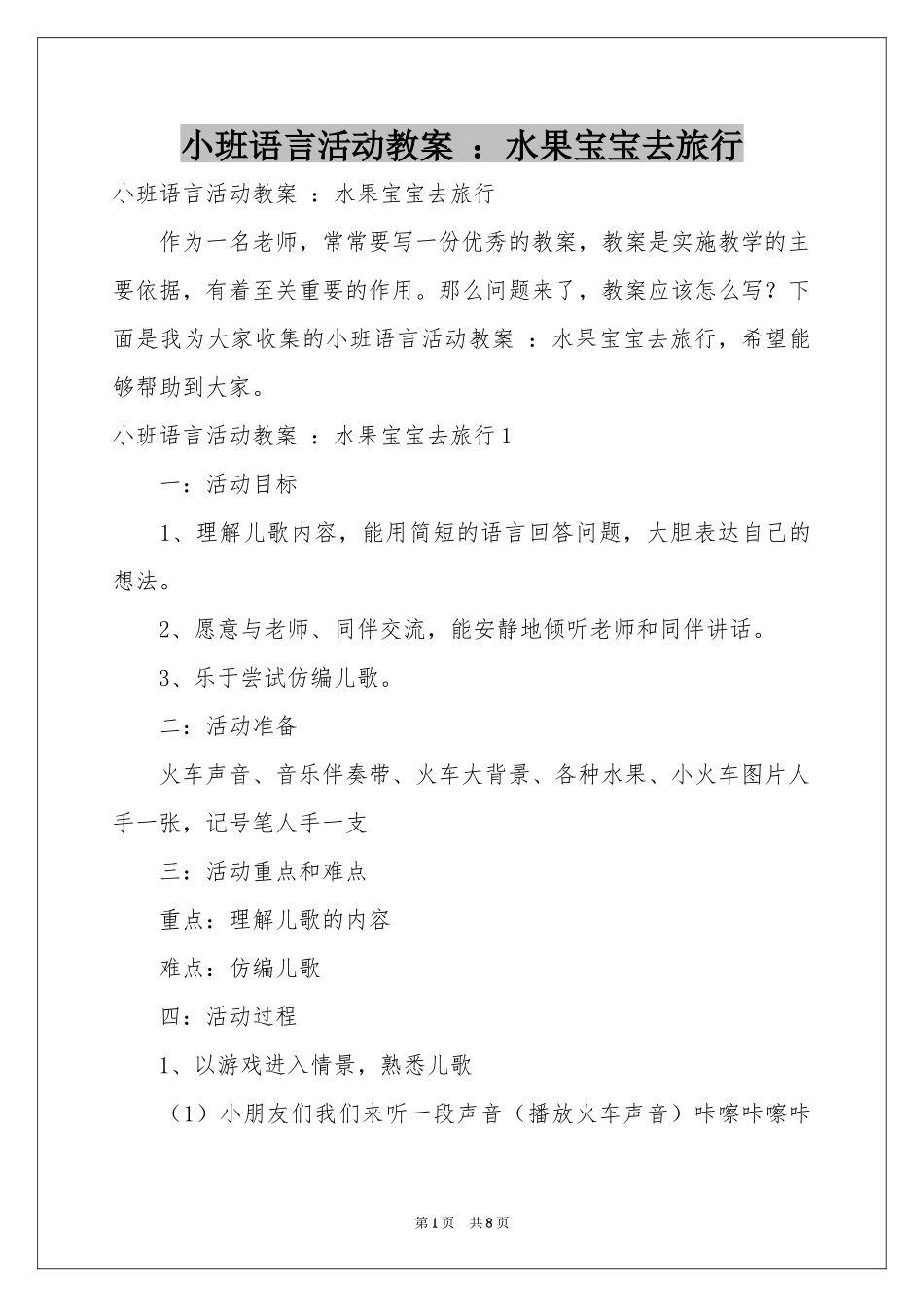 小班语言活动教案 ：水果宝宝去旅行_第1页