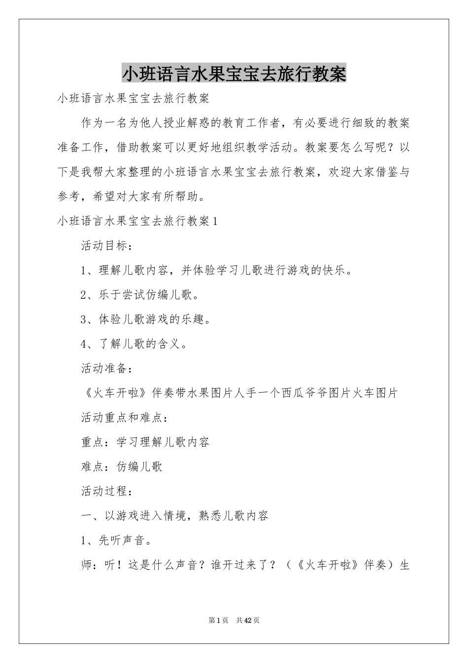 小班语言水果宝宝去旅行教案_第1页
