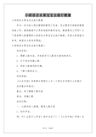 小班语言水果宝宝去旅行教案
