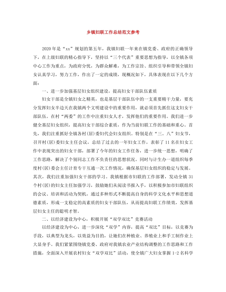 乡镇妇联工作总结范文参考 _第1页