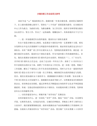 乡镇妇联工作总结范文参考 