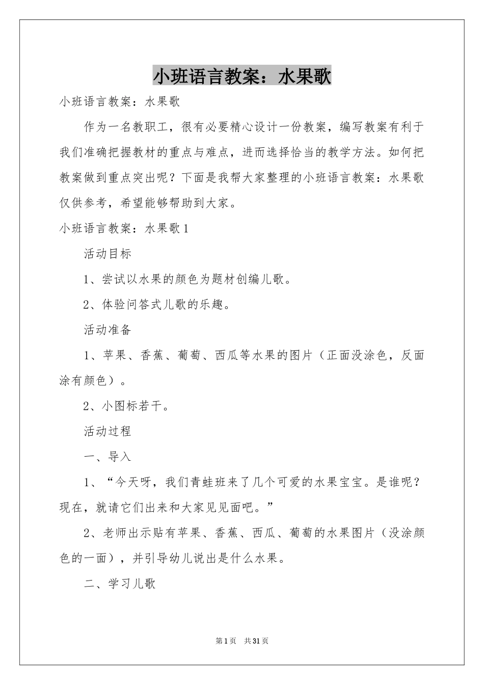 小班语言教案：水果歌_第1页