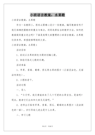 小班语言教案：水果歌