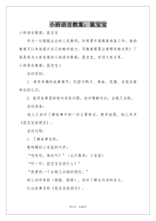 小班语言教案：鼠宝宝