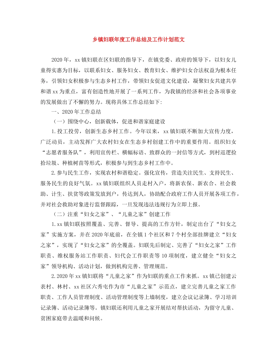 乡镇妇联年度工作总结及工作计划范文 _第1页
