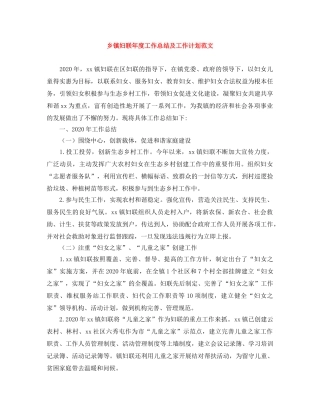 乡镇妇联年度工作总结及工作计划范文 