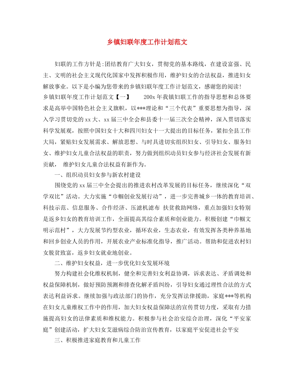乡镇妇联年度工作计划范文 _第1页