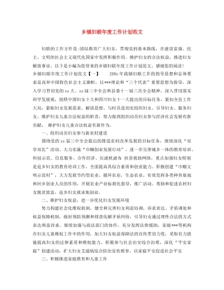 乡镇妇联年度工作计划范文 