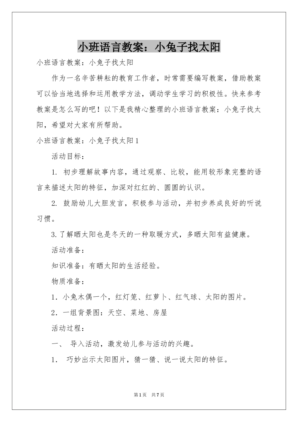 小班语言教案：小兔子找太阳_第1页