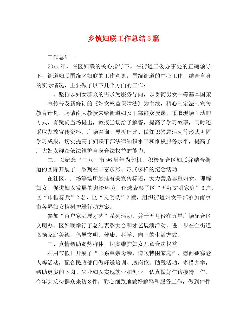 乡镇妇联工作总结5篇 _第1页