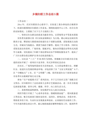 乡镇妇联工作总结5篇 