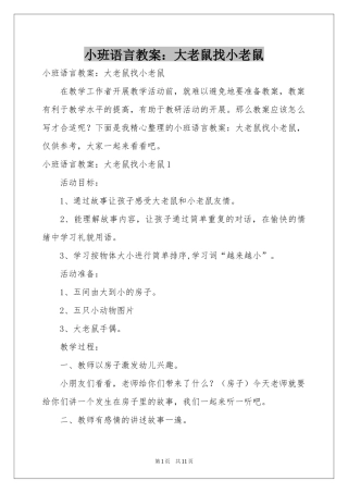 小班语言教案：大老鼠找小老鼠