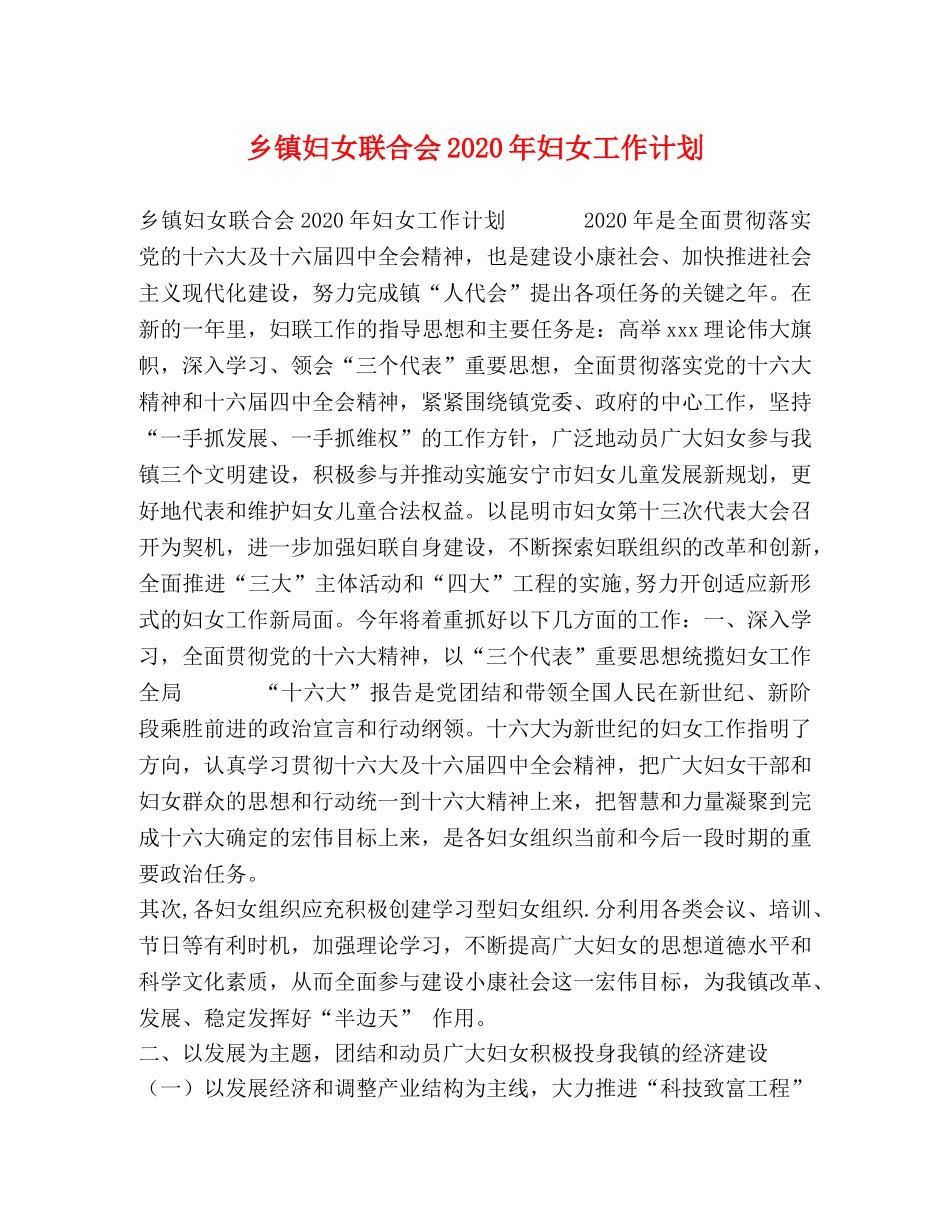 乡镇妇女联合会2024年妇女工作计划 _第1页
