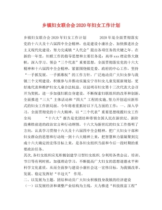 乡镇妇女联合会2024年妇女工作计划 