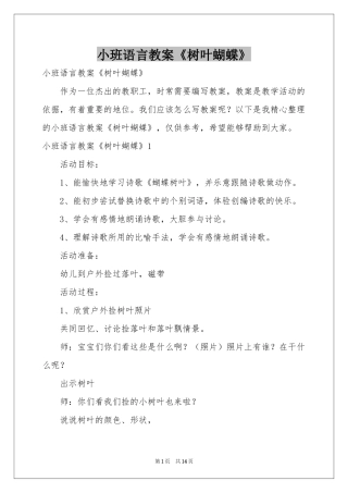 小班语言教案《树叶蝴蝶》
