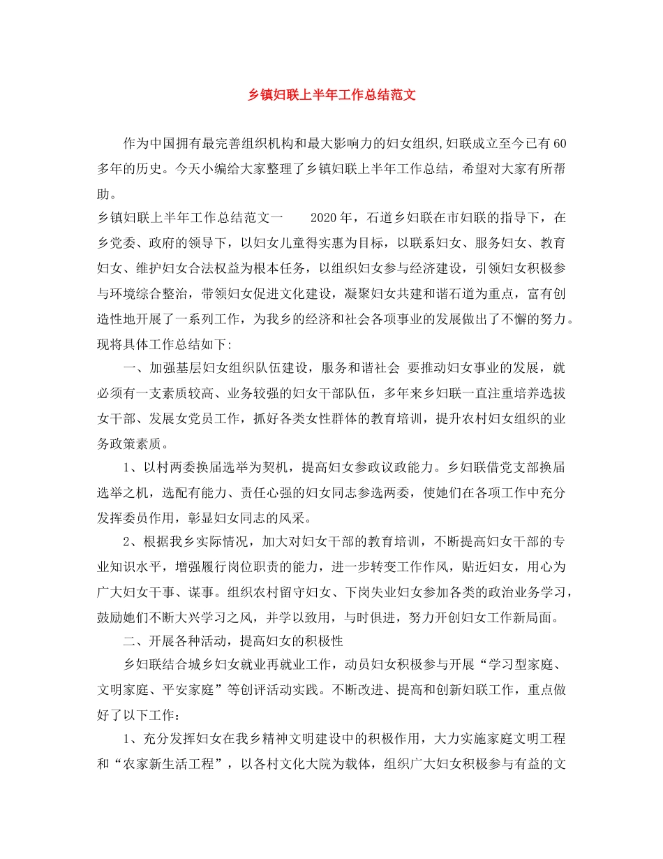 乡镇妇联上半年工作总结范文 _第1页