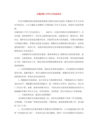 乡镇妇联上半年工作总结范文 