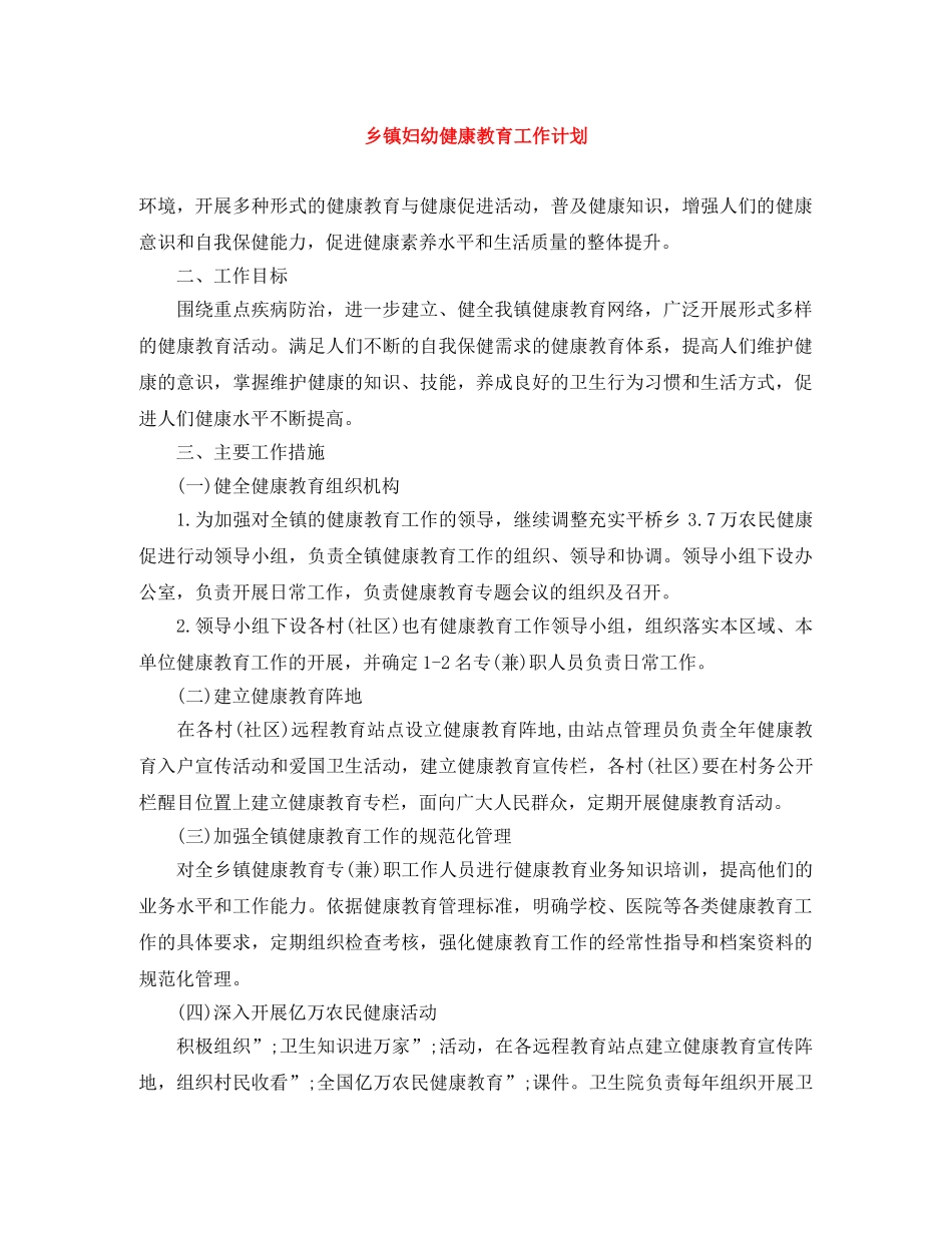 乡镇妇幼健康教育工作计划范文大全 _第1页