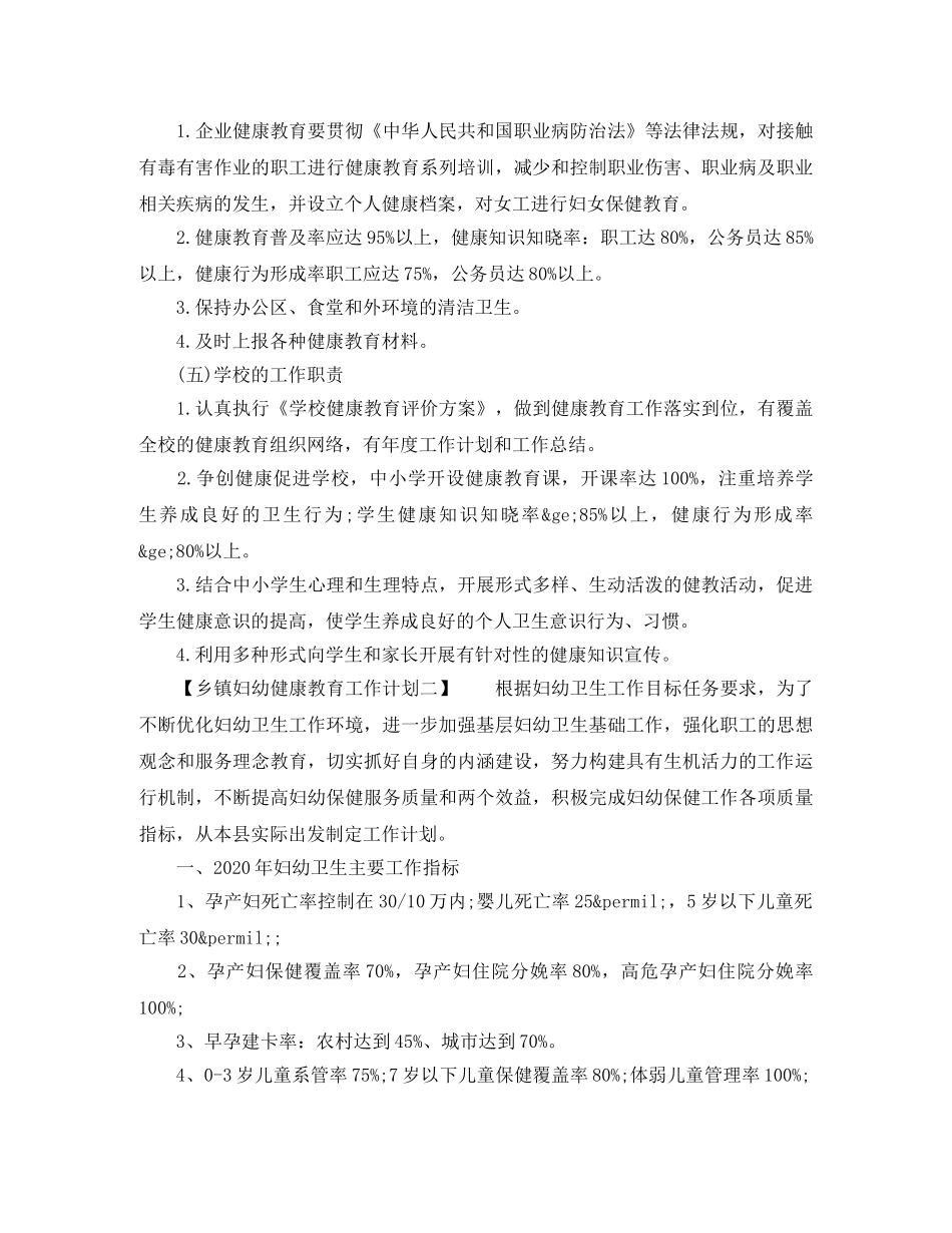 乡镇妇幼健康教育工作计划范文大全 _第3页