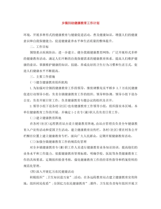 乡镇妇幼健康教育工作计划范文大全 