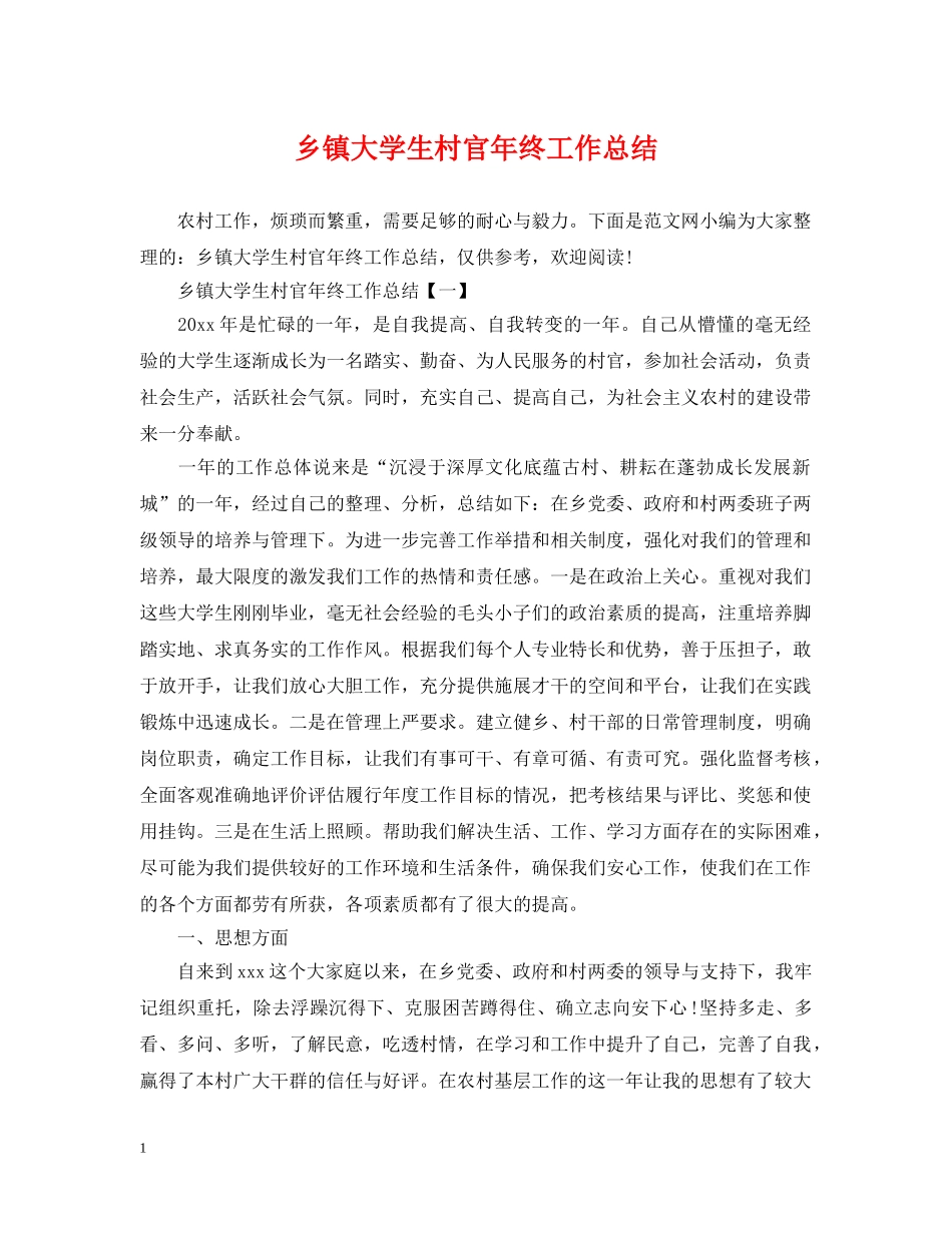 乡镇大学生村官年终工作总结 _第1页