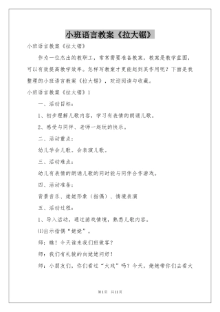 小班语言教案《拉大锯》