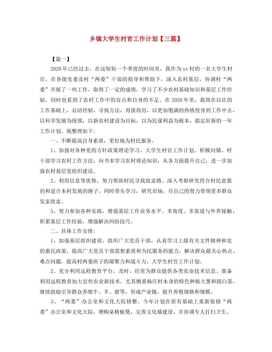 乡镇大学生村官工作计划【三篇】 _第1页