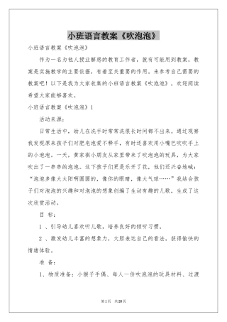 小班语言教案《吹泡泡》