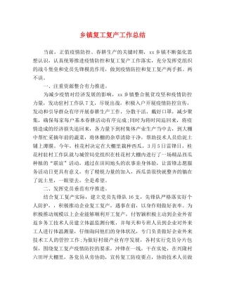乡镇复工复产工作总结 
