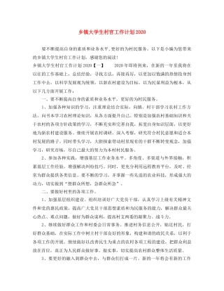 乡镇大学生村官工作计划2024 