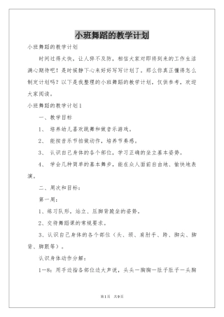 小班舞蹈的教学参考计划