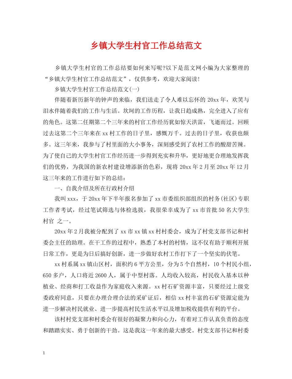 乡镇大学生村官工作总结范文 _第1页