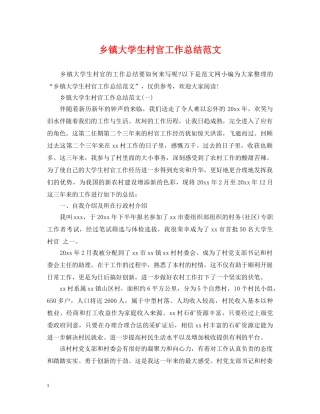 乡镇大学生村官工作总结范文 