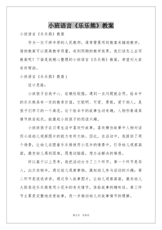 小班语言《乐乐熊》教案
