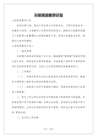 小班英语教学参考计划