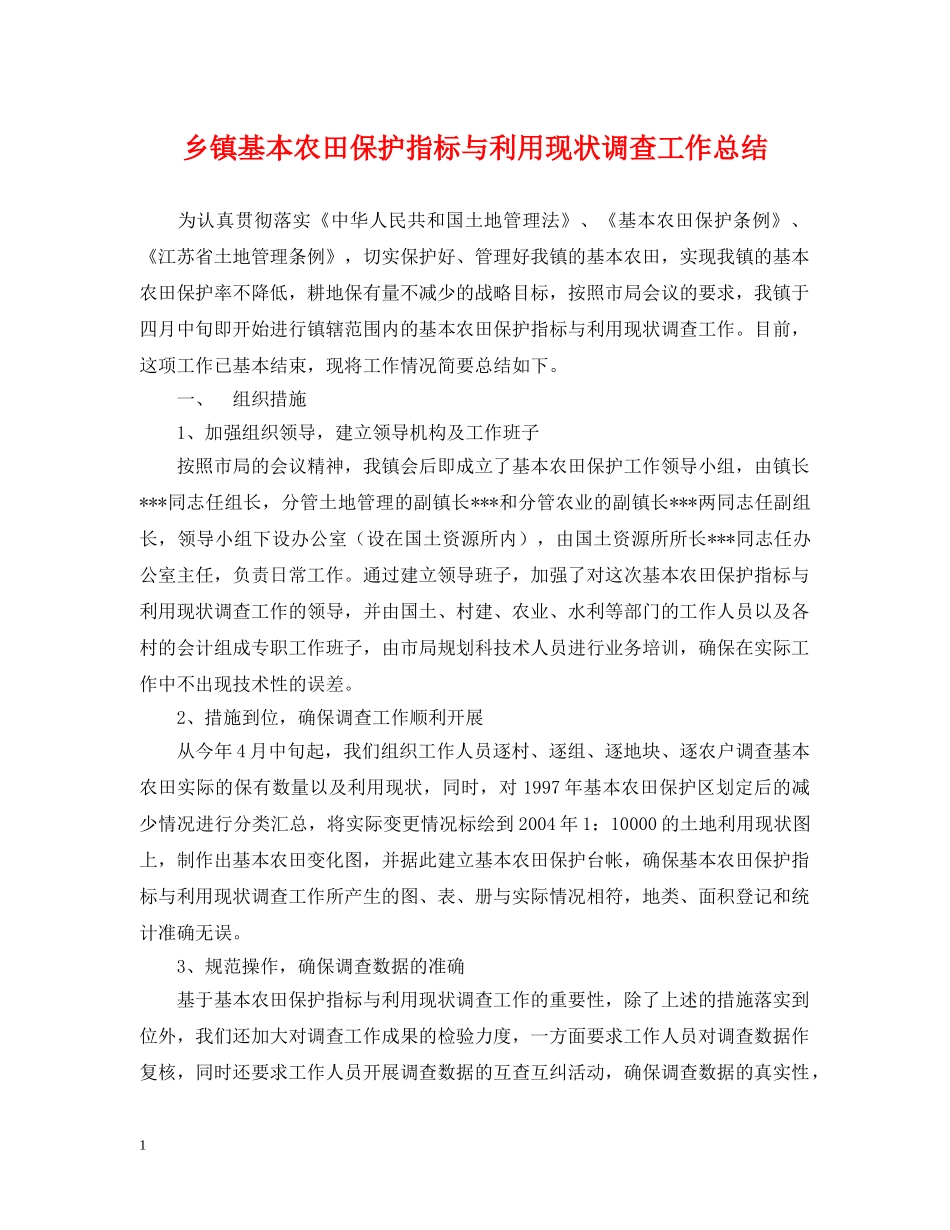 乡镇基本农田保护指标与利用现状调查工作总结 _第1页