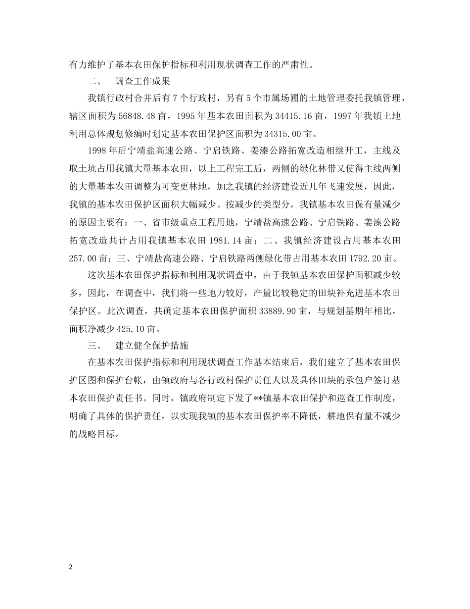乡镇基本农田保护指标与利用现状调查工作总结 _第2页
