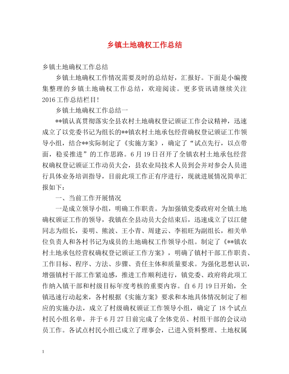 乡镇土地确权工作总结 _第1页