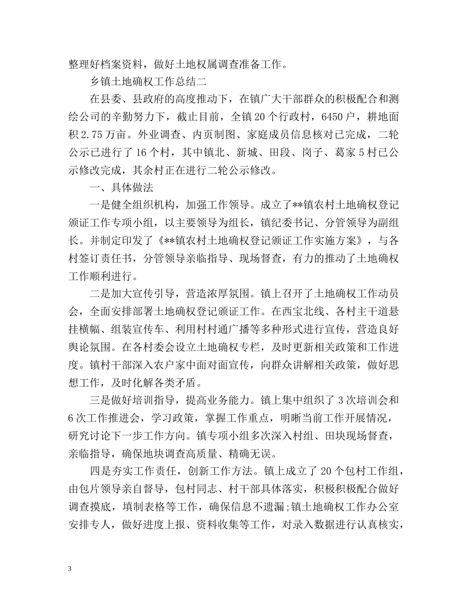 乡镇土地确权工作总结 _第3页