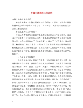 乡镇土地确权工作总结 