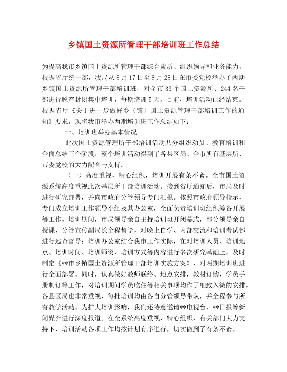 乡镇国土资源所管理干部培训班工作总结 _第1页