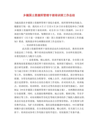 乡镇国土资源所管理干部培训班工作总结 