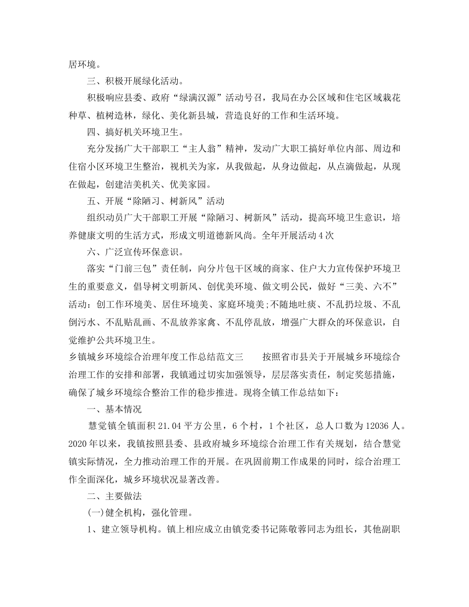 乡镇城乡环境综合治理年度工作总结 _第3页