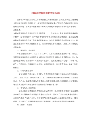 乡镇城乡环境综合治理年度工作总结 