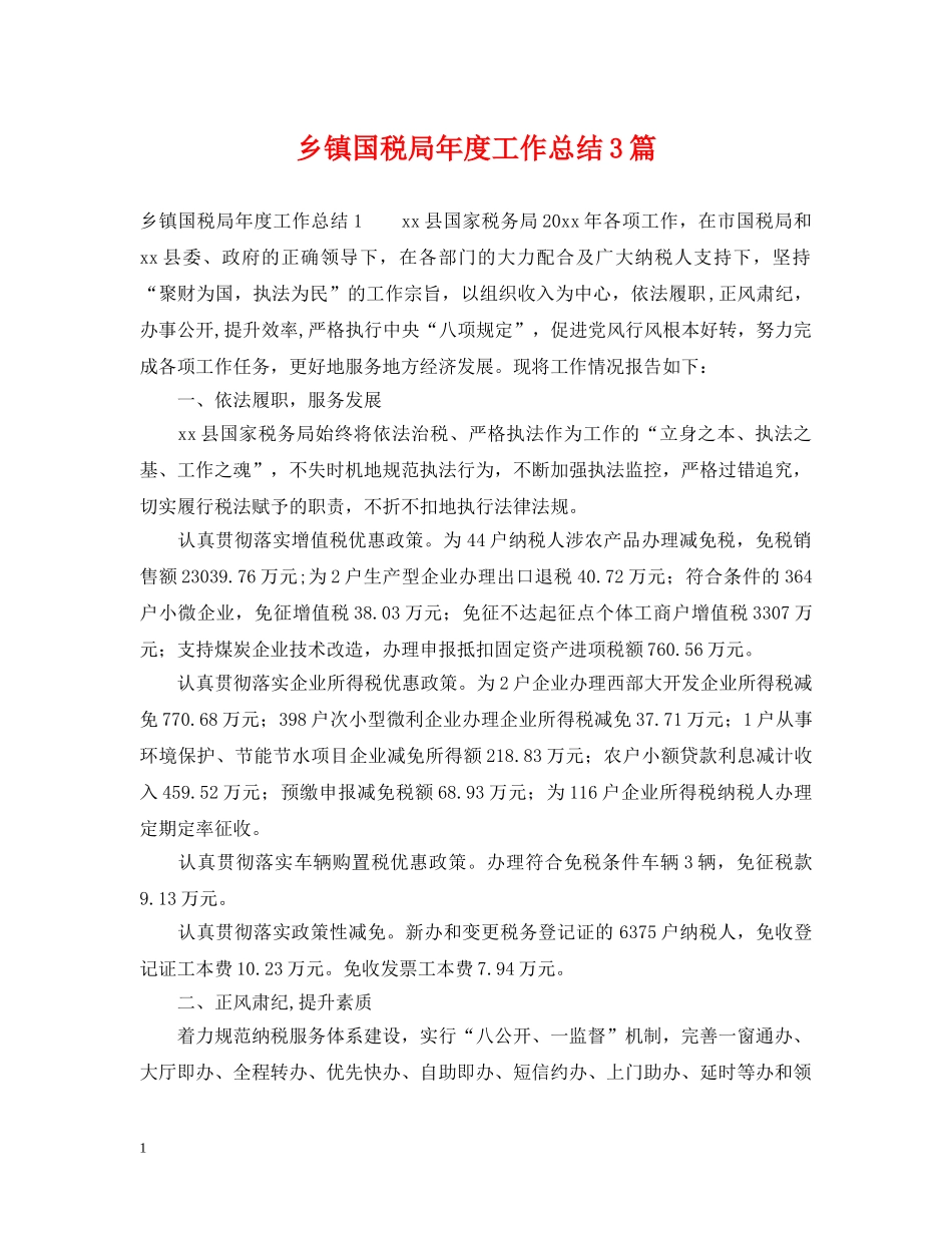 乡镇国税局年度工作总结3篇 _第1页