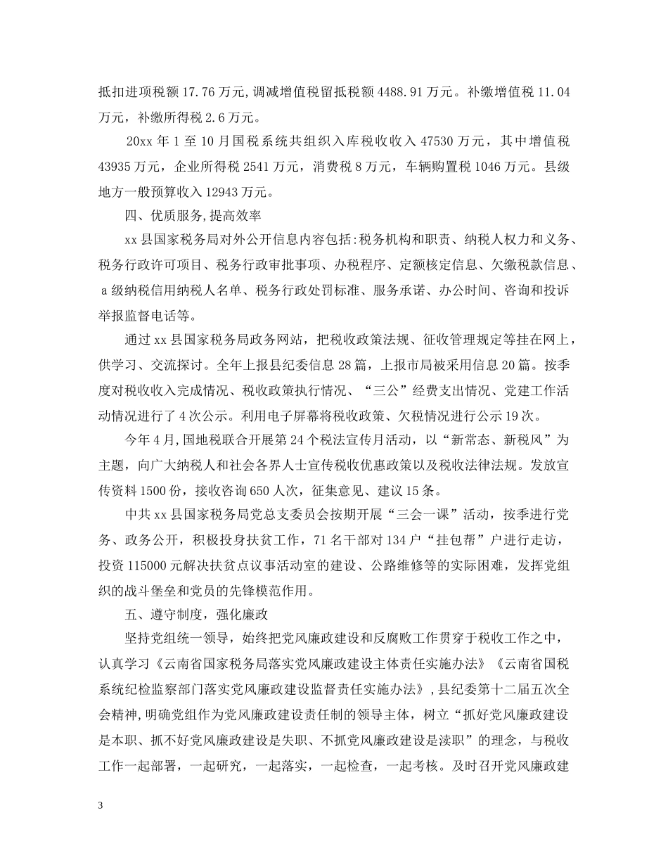 乡镇国税局年度工作总结3篇 _第3页