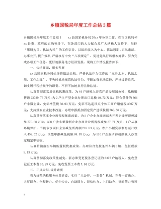 乡镇国税局年度工作总结3篇 