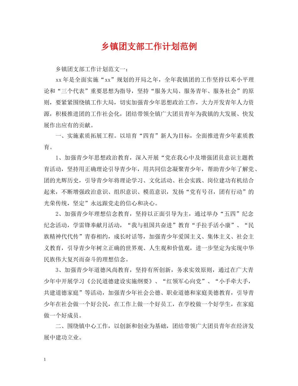 乡镇团支部工作计划范例 _第1页