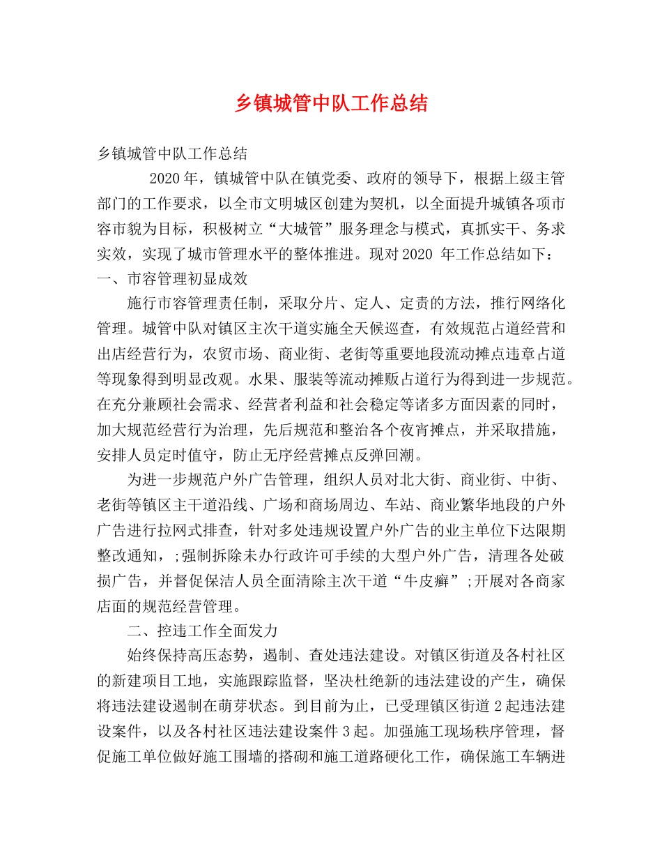 乡镇城管中队工作总结 _第1页