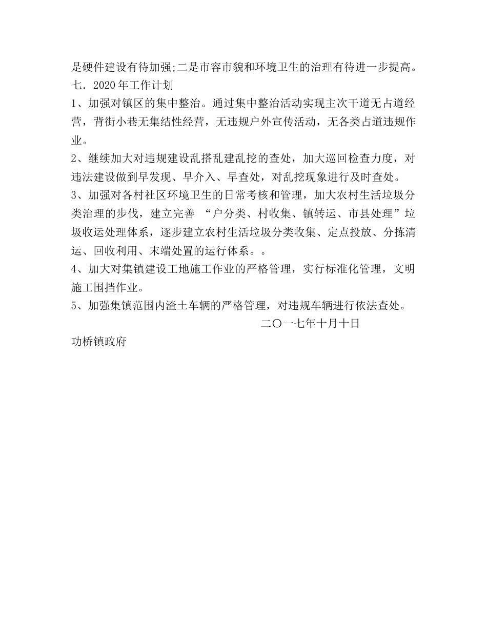 乡镇城管中队工作总结 _第3页